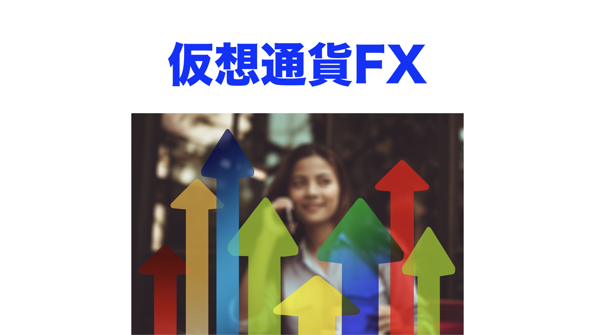 仮想通貨FXで、100%追証なしの取引所はどこ？