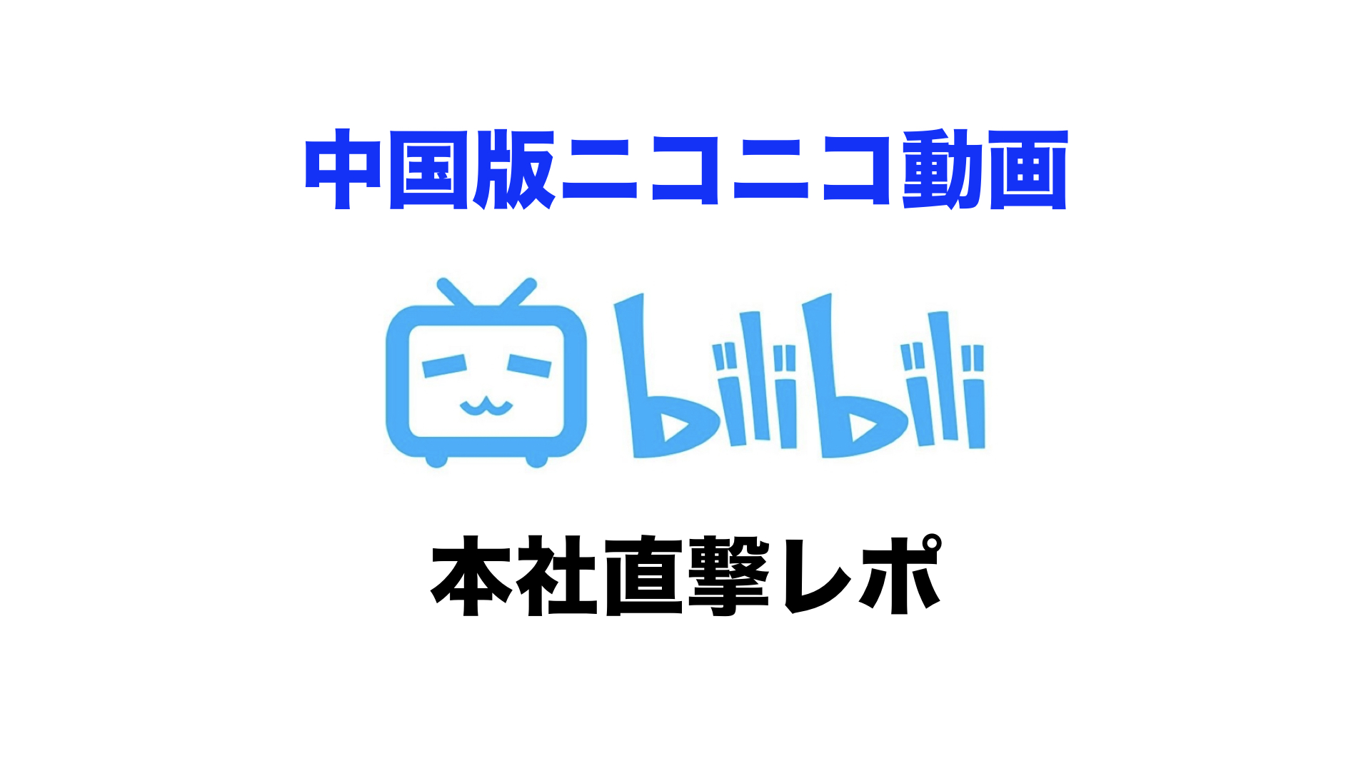 中国版ニコニコ動画「bilibili（ビリビリ）」の本社を直撃！
