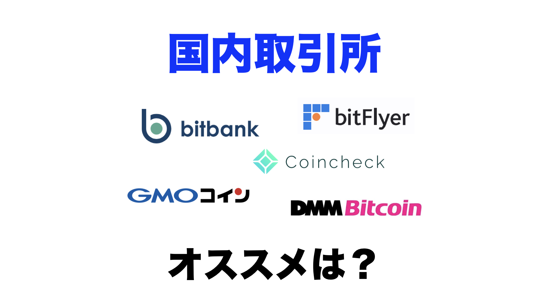 2023年版】おすすめの仮想通貨取引所を比較！【国内編】