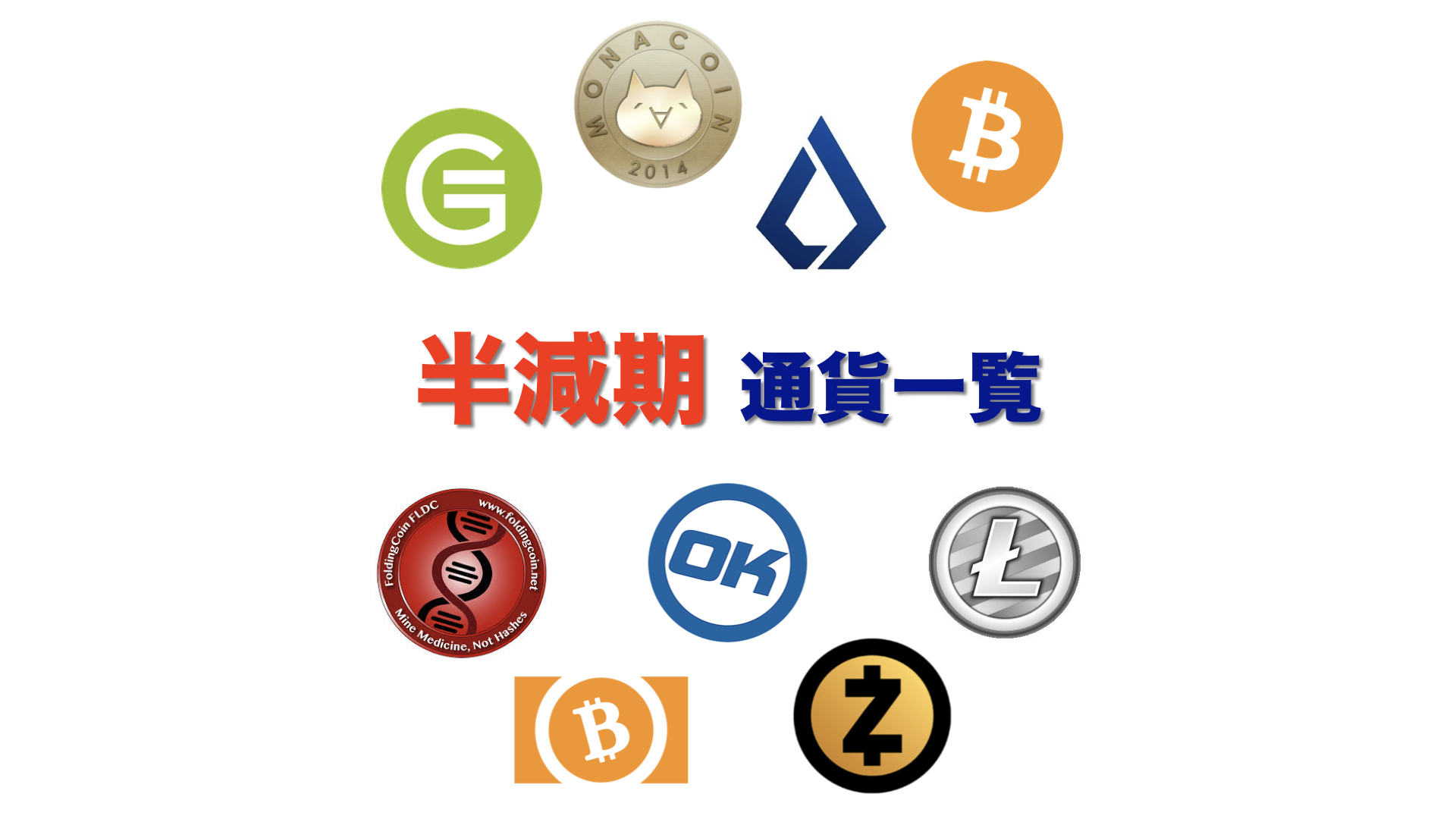 2020年以降に半減期を迎える仮想通貨一覧まとめ